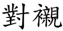 对衬 (楷体矢量字库)