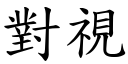 對視 (楷體矢量字庫)