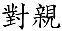 對親 (楷體矢量字庫)