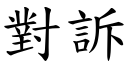 對訴 (楷體矢量字庫)