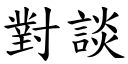 對談 (楷體矢量字庫)