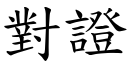 對證 (楷體矢量字庫)