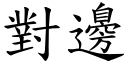 對邊 (楷體矢量字庫)