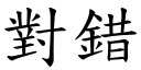 对错 (楷体矢量字库)