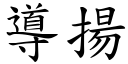 導揚 (楷體矢量字庫)