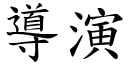 导演 (楷体矢量字库)