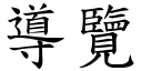 导览 (楷体矢量字库)