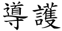 導護 (楷體矢量字庫)