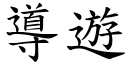 導遊 (楷體矢量字庫)