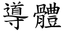 导体 (楷体矢量字库)