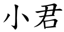 小君 (楷体矢量字库)