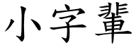小字輩 (楷體矢量字庫)