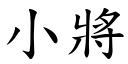 小將 (楷體矢量字庫)