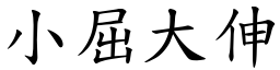 小屈大伸 (楷體矢量字庫)