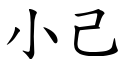 小己 (楷體矢量字庫)