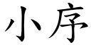 小序 (楷體矢量字庫)