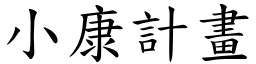 小康計畫 (楷體矢量字庫)