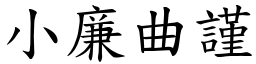 小廉曲謹 (楷體矢量字庫)