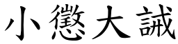 小懲大誡 (楷體矢量字庫)