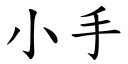 小手 (楷體矢量字庫)