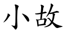 小故 (楷体矢量字库)