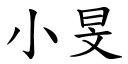 小旻 (楷体矢量字库)