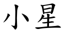 小星 (楷体矢量字库)