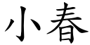 小春 (楷體矢量字庫)