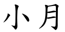 小月 (楷体矢量字库)