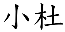 小杜 (楷体矢量字库)