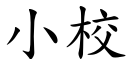 小校 (楷体矢量字库)