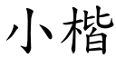 小楷 (楷体矢量字库)