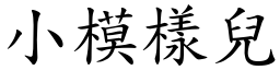 小模樣兒 (楷體矢量字庫)