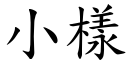 小样 (楷体矢量字库)