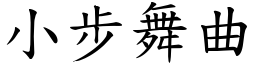 小步舞曲 (楷体矢量字库)