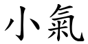 小氣 (楷體矢量字庫)