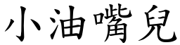 小油嘴兒 (楷體矢量字庫)