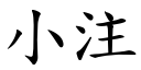 小注 (楷體矢量字庫)