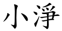 小淨 (楷體矢量字庫)