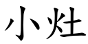 小灶 (楷体矢量字库)