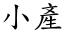 小產 (楷體矢量字庫)