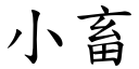 小畜 (楷體矢量字庫)