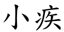 小疾 (楷體矢量字庫)