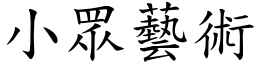 小眾艺术 (楷体矢量字库)