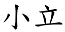 小立 (楷体矢量字库)