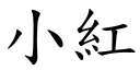 小紅 (楷體矢量字庫)