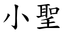 小聖 (楷體矢量字庫)