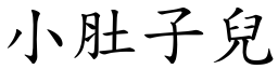 小肚子儿 (楷体矢量字库)