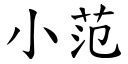 小范 (楷体矢量字库)