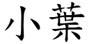 小叶 (楷体矢量字库)